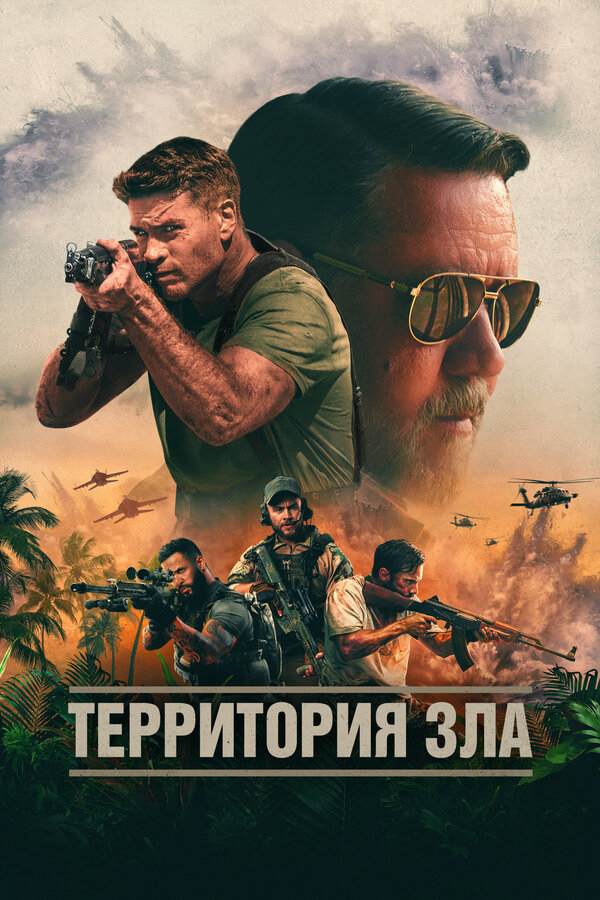 Территория зла (2023) - смотреть онлайн